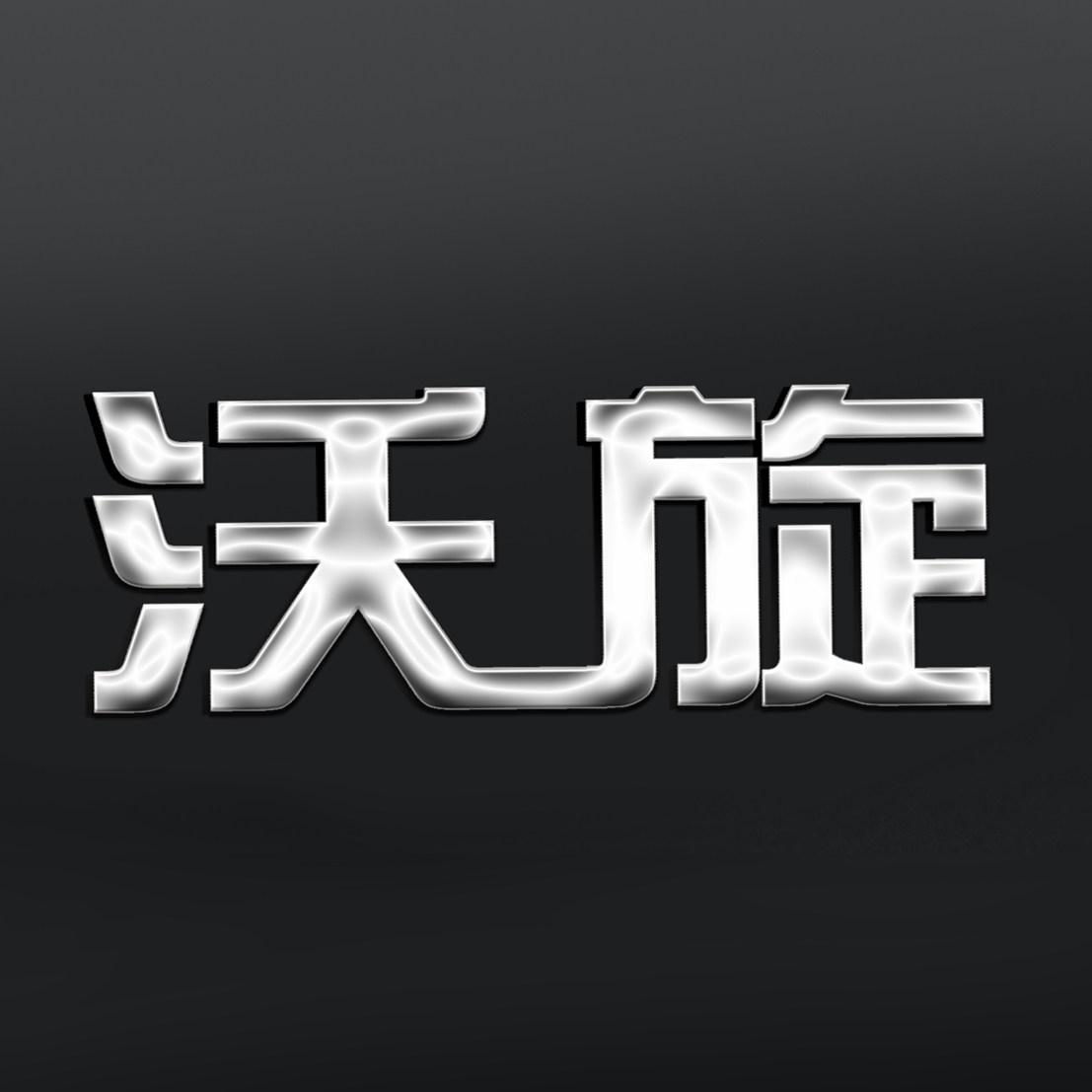 沃旋旗舰店