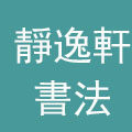 静逸轩书法