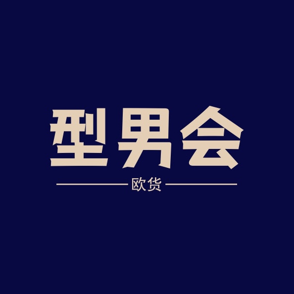 欧货型男会社