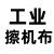 工业擦机布