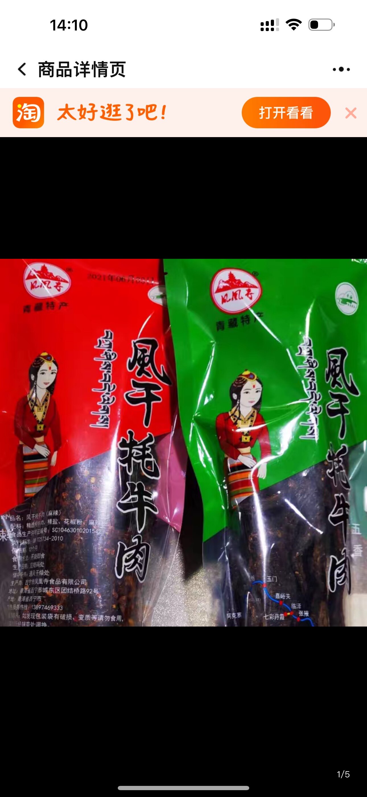 顺子青藏特产诚信经营