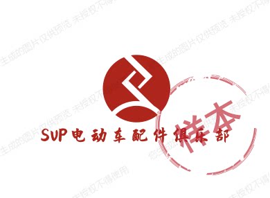 SVP电动车配件俱乐部