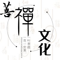 菩禅文化