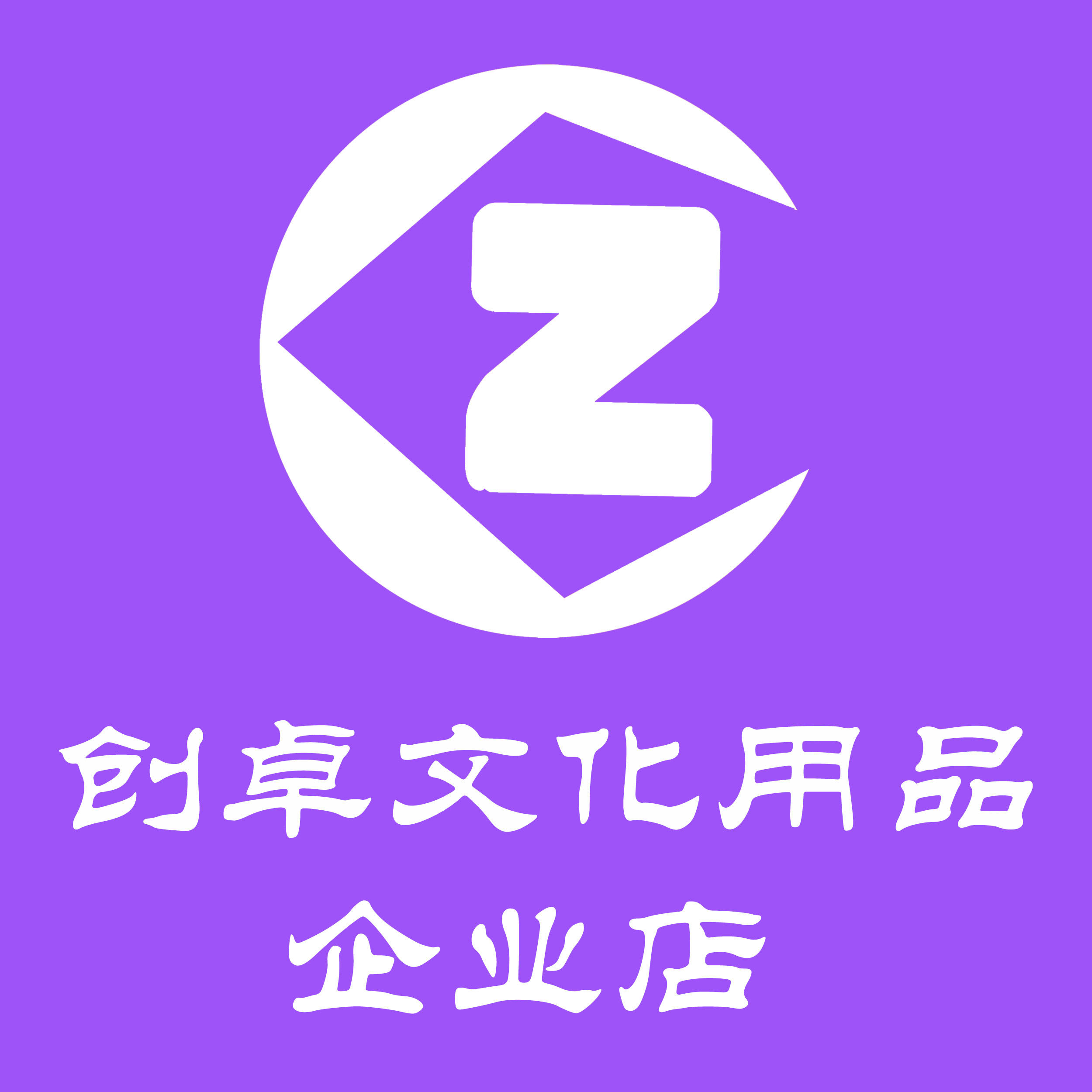 创卓文化用品企业店
