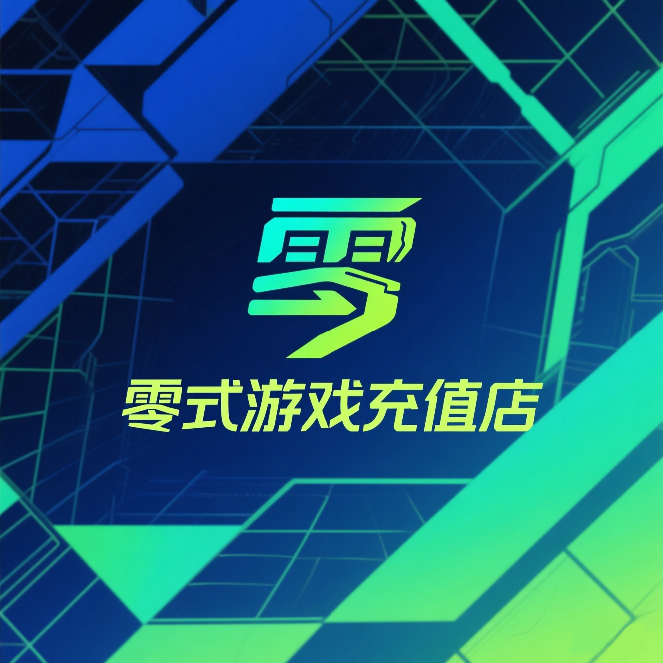 零式游戏充值店