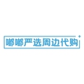 嘟嘟严选周边代购