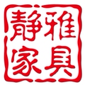 静雅家具