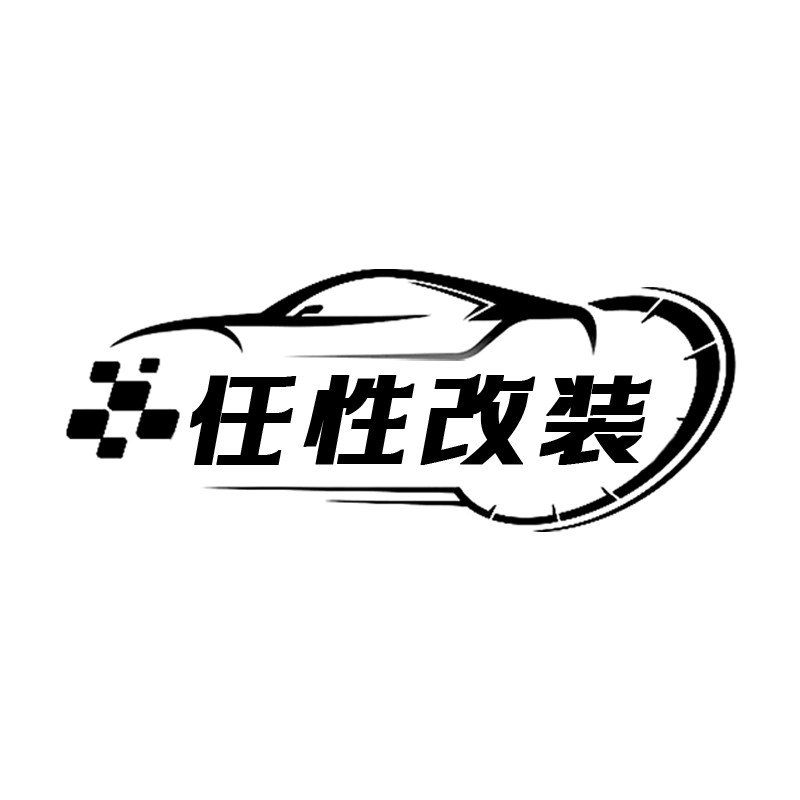 任性改装 店铺LOGO