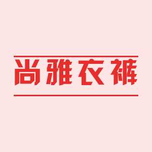 尚雅衣裤