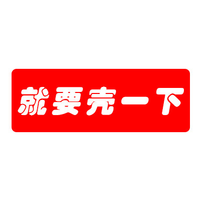 就要壳一下