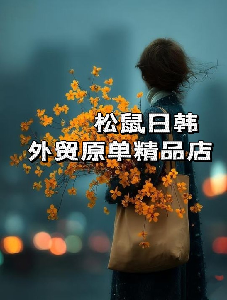 松鼠外贸原单