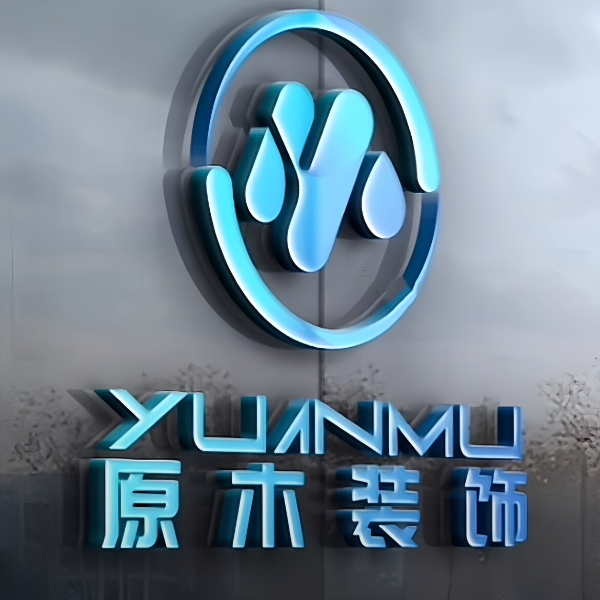 原木装饰馆 店铺LOGO