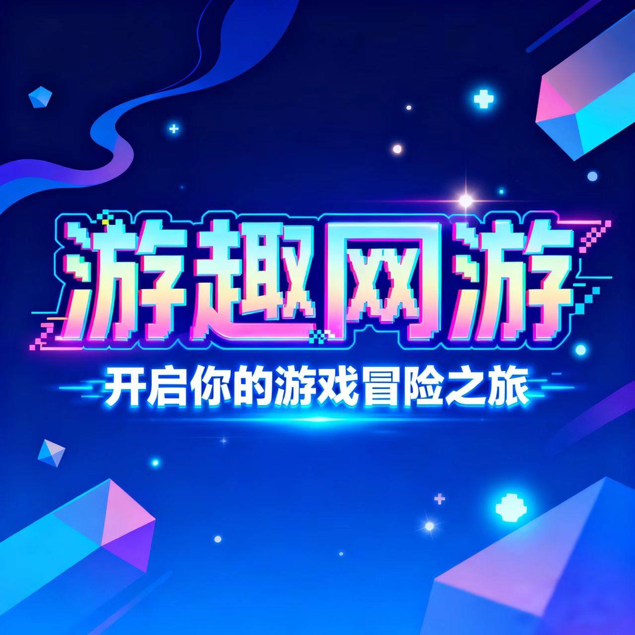 游趣网游服务店