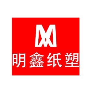 明鑫纸塑工贸
