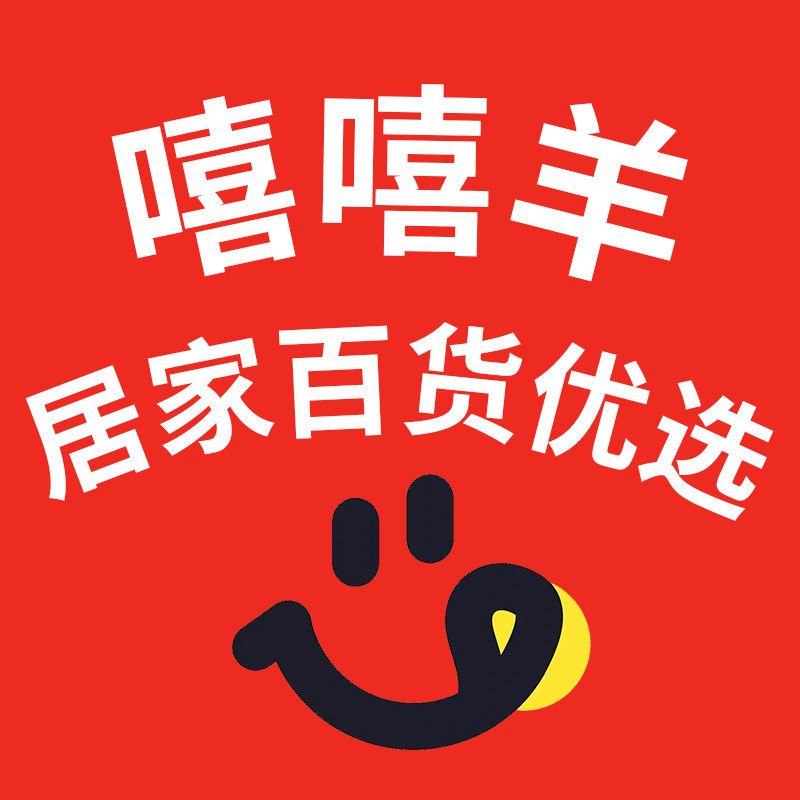 嘻嘻羊居家百货优选
