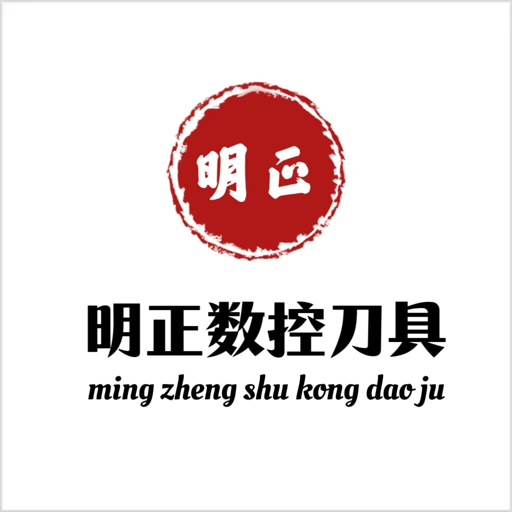 明正数控工具