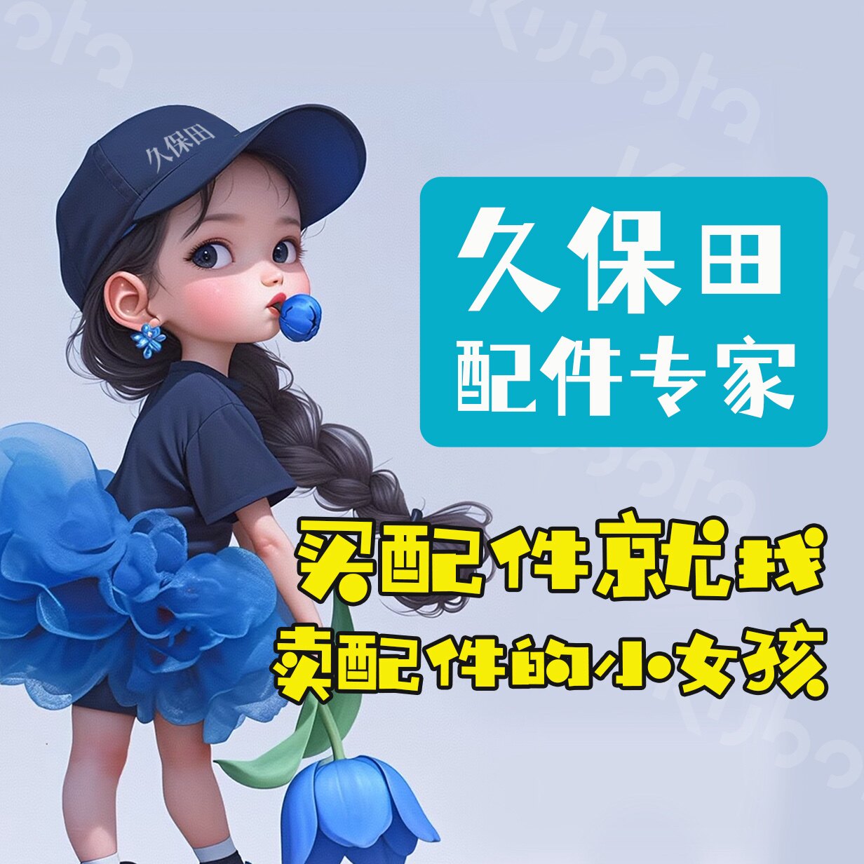 久保田配件专家