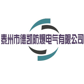 泰州市德凯防爆电气厂唯一直销工厂店