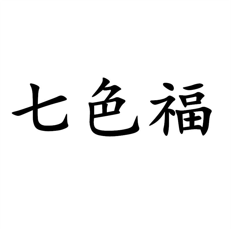 七色福家居饰品