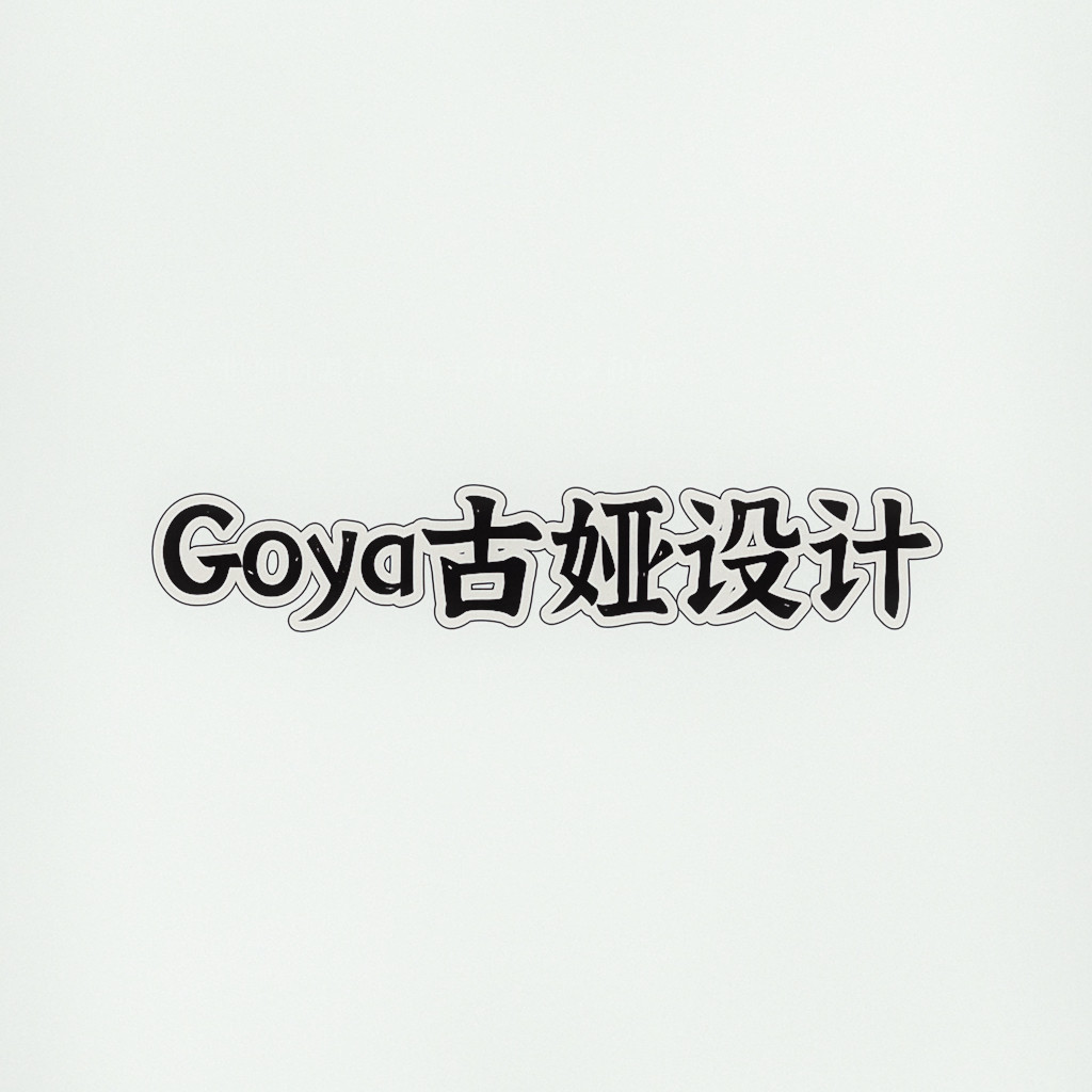 GOYA古娅礼服设计