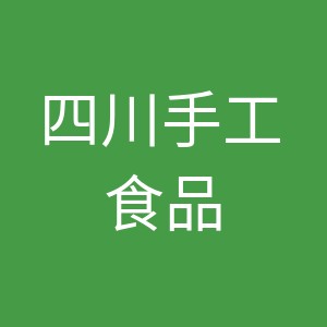 四川手工食品