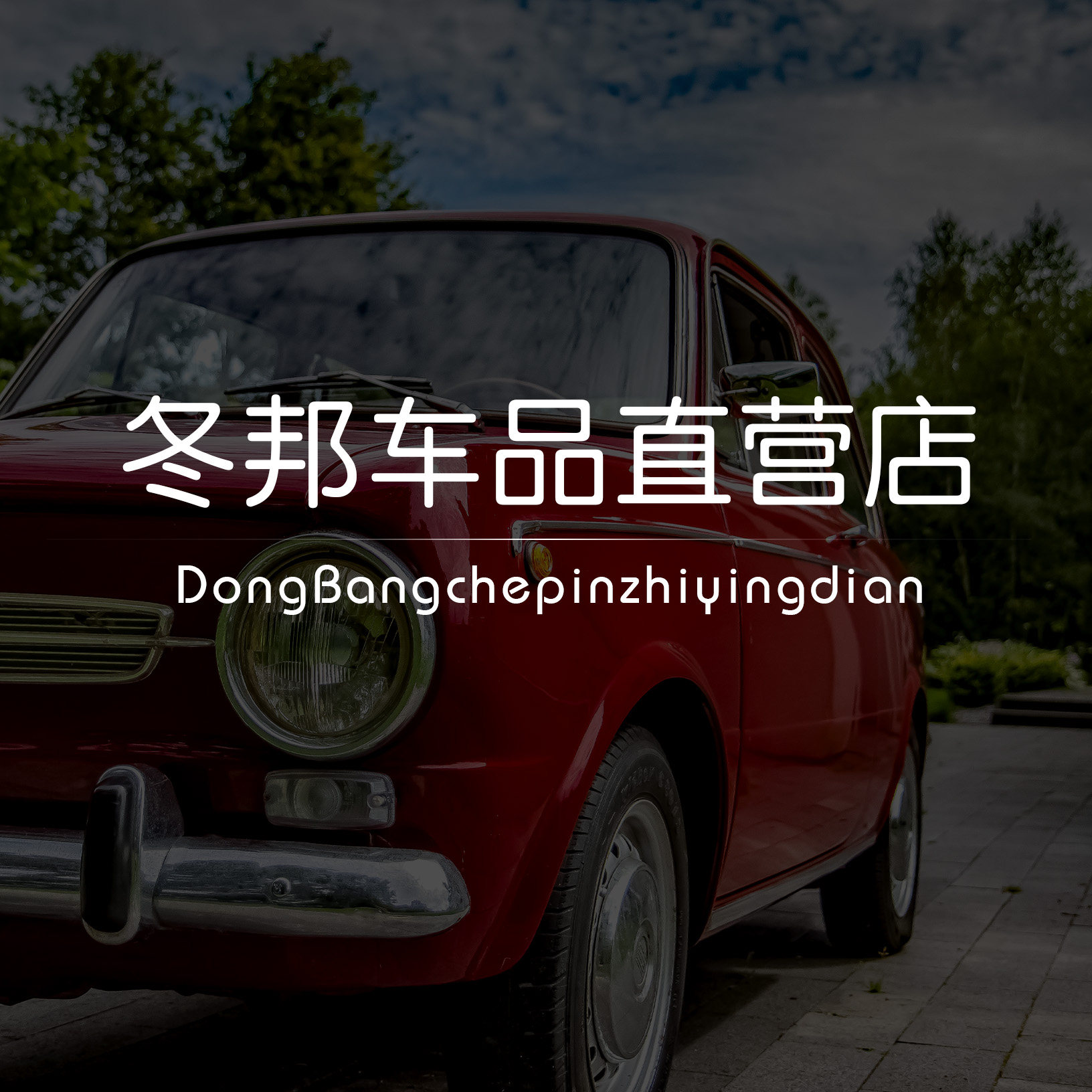 冬邦汽车用品