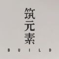 筑元素设计师品牌