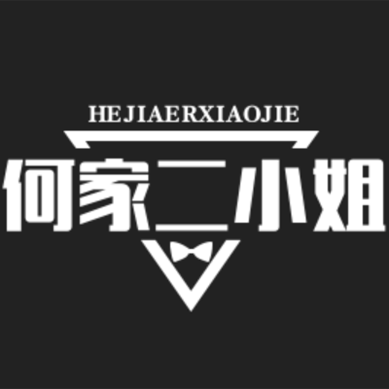 何家二小姐