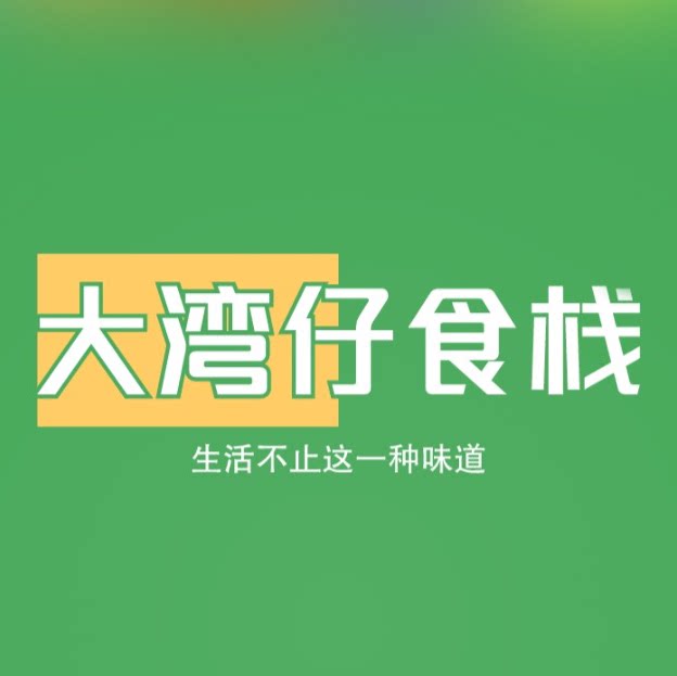 大湾仔食栈