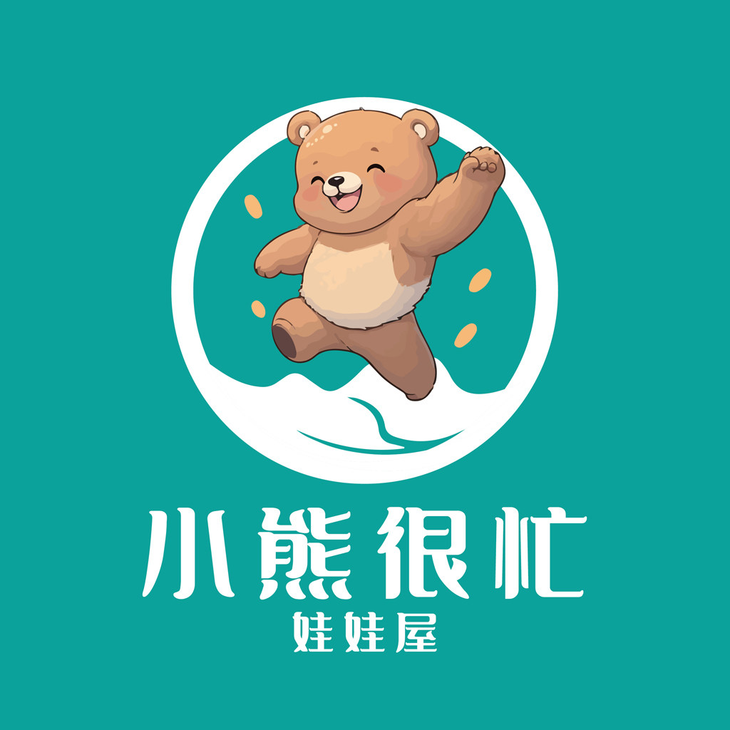 小熊很忙娃娃屋