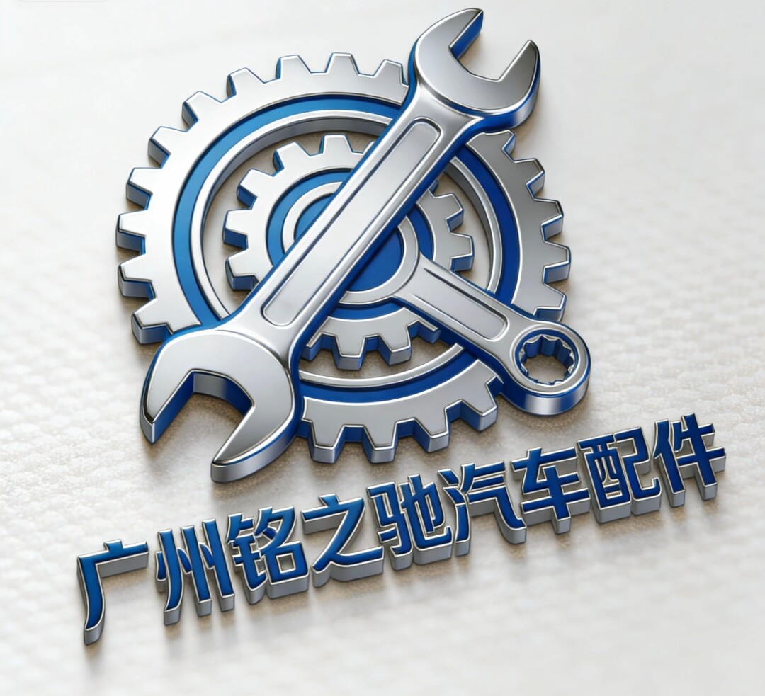 广州铭之驰汽车配件