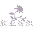欣亚纺织