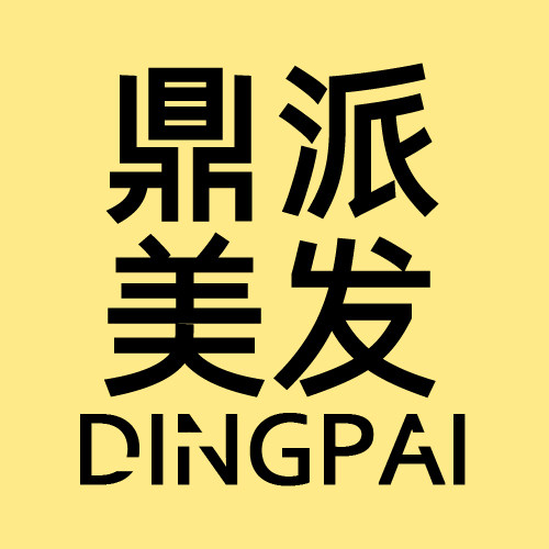 鼎派美发用品