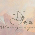云端喜礼