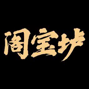 垆宝阁品牌店