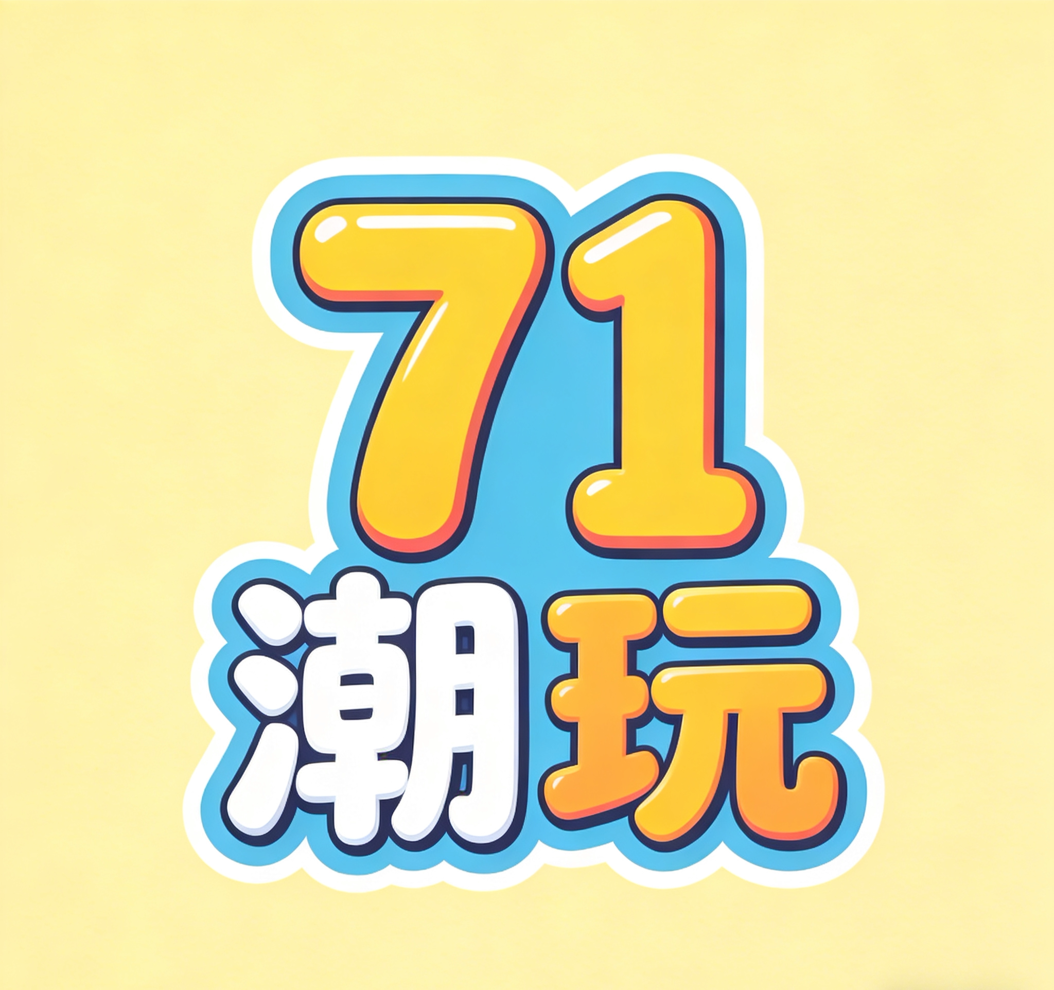 71潮玩