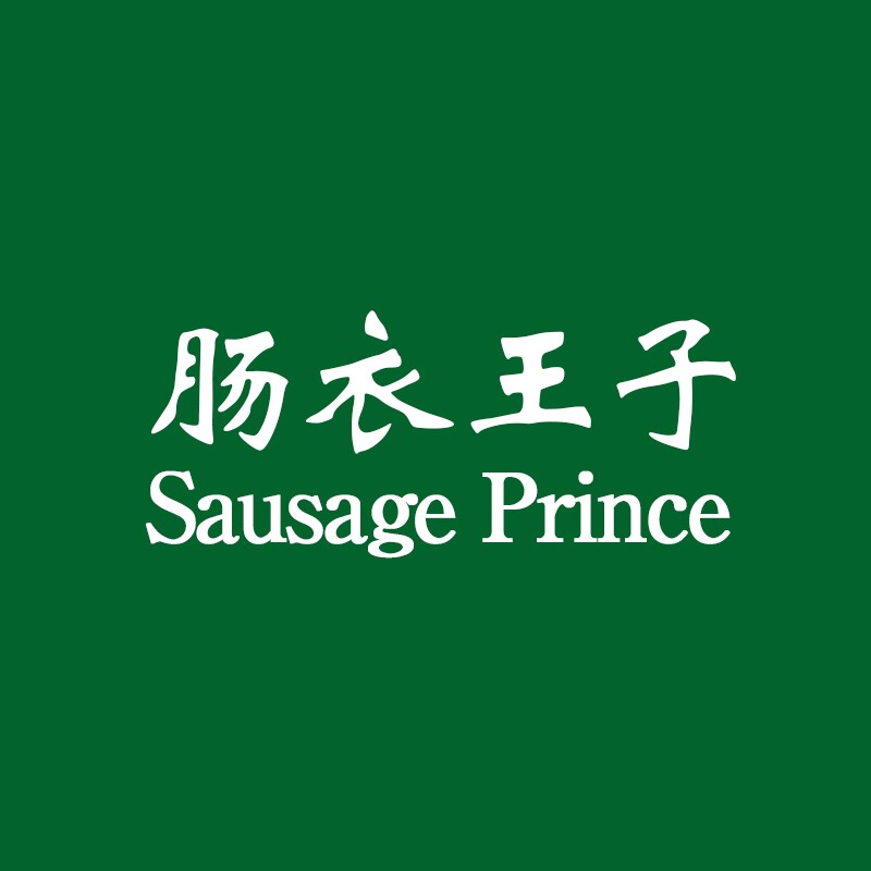 肠衣王子