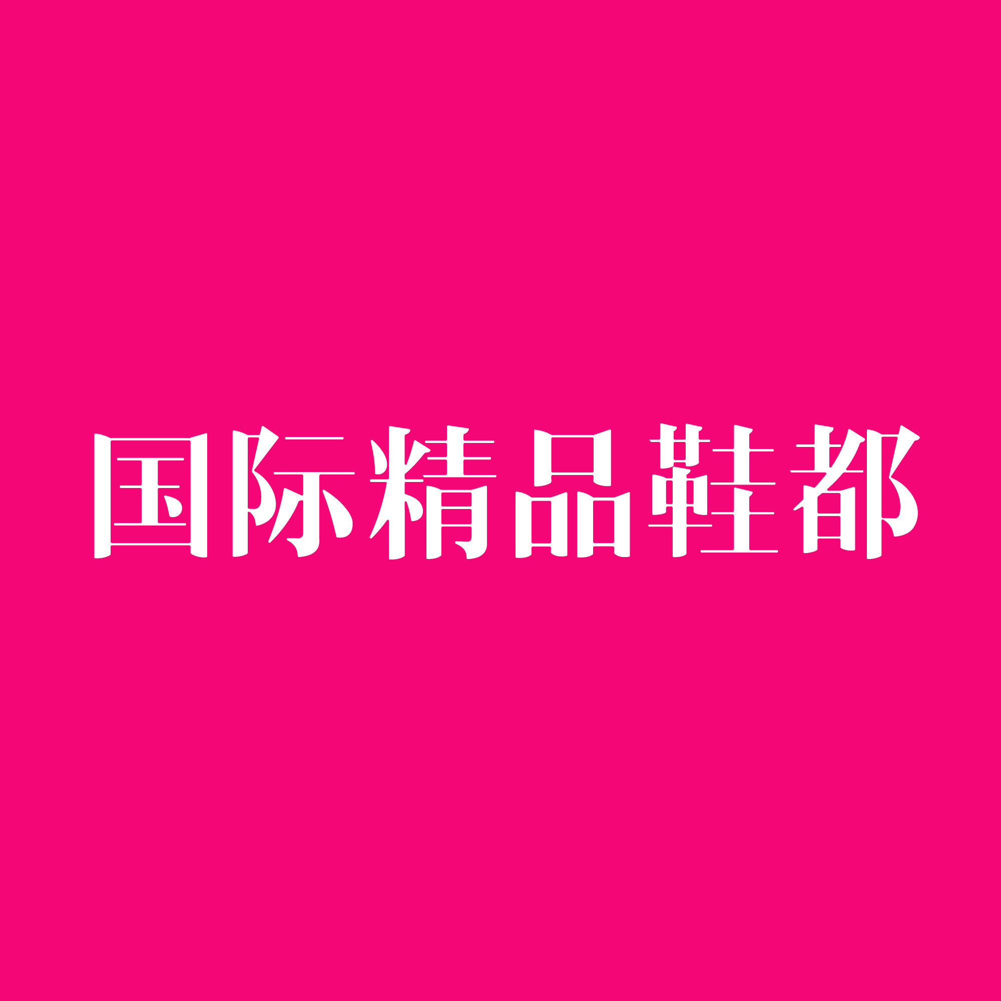 国际精品鞋都