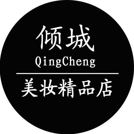 倾城美妆精品店