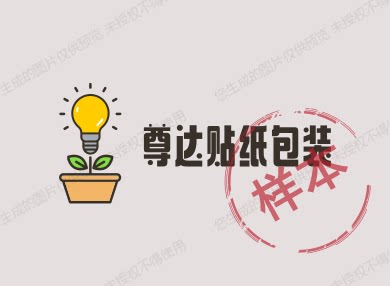 尊达标签包装