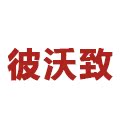 彼沃致工厂店