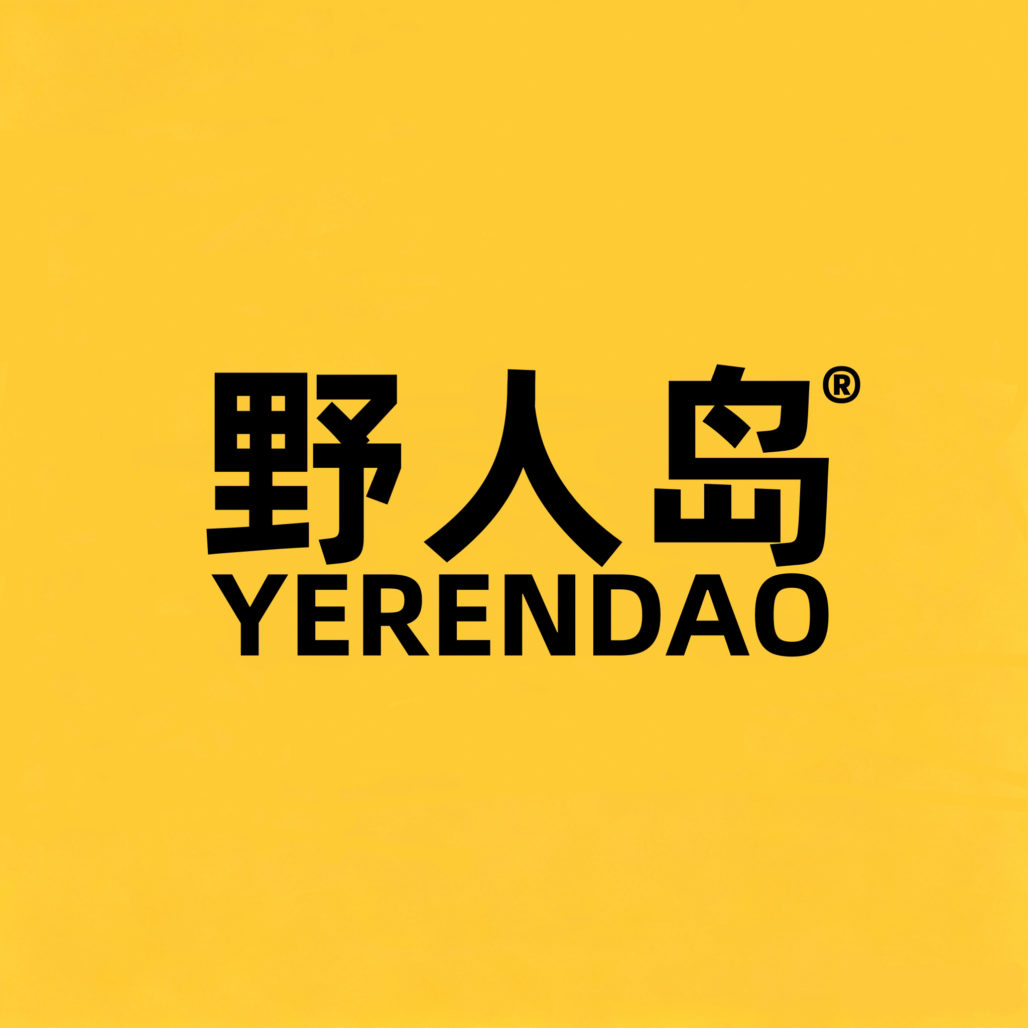 野人岛户外包店