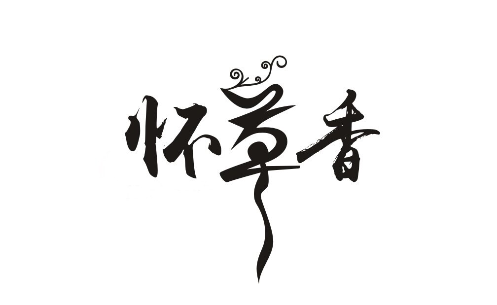 怀草香焦作特产店