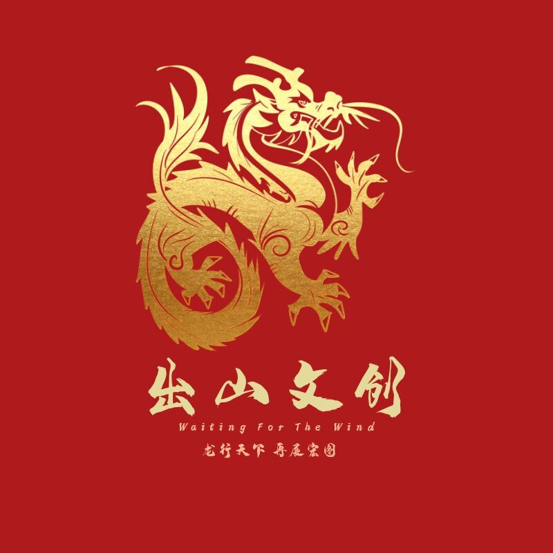 出山收藏馆
