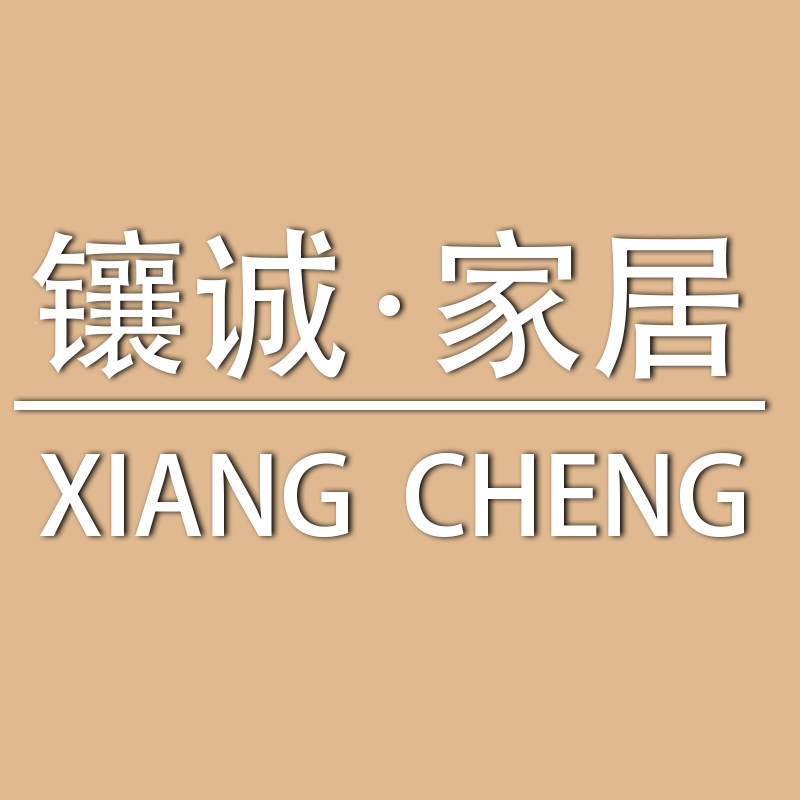 镶诚家居 店铺LOGO