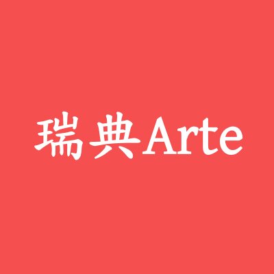 瑞典Arte 店铺LOGO