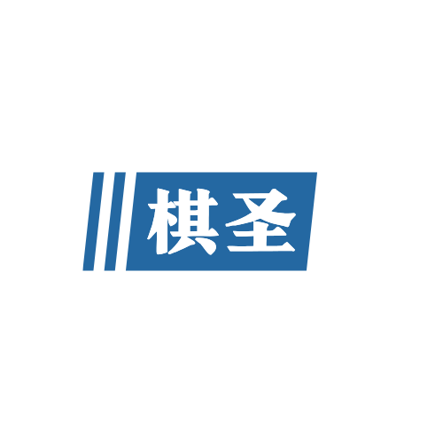 棋圣