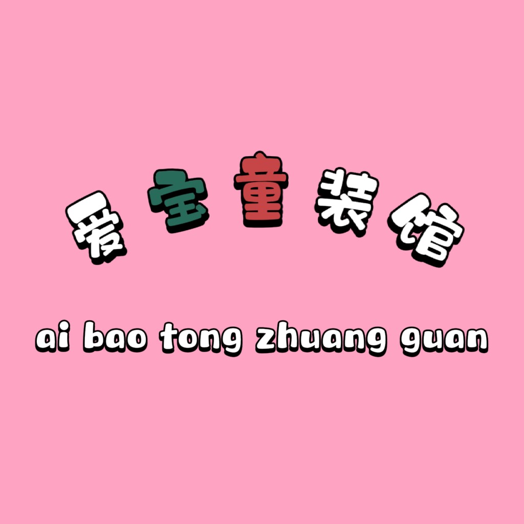 爱宝童装馆 店铺LOGO