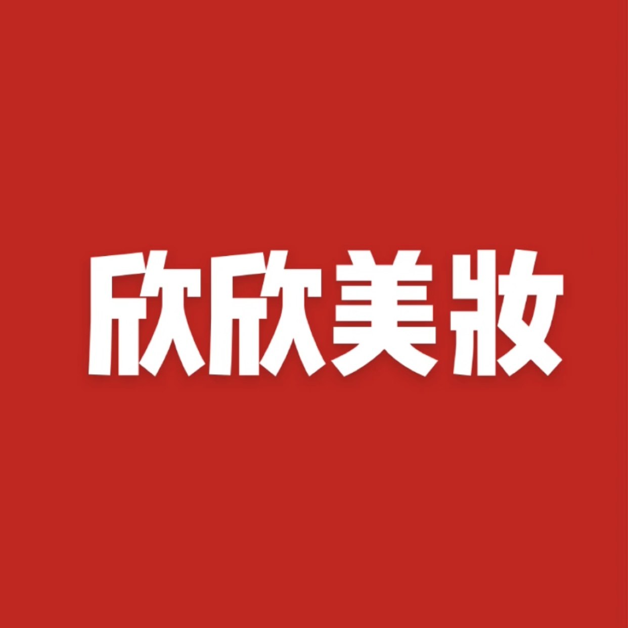 欣欣潮流美妆店