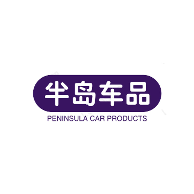 半岛车品店